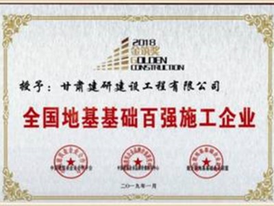 企業(yè)榮譽(yù)｜科研院建研建設(shè)公司獲評全國地基基礎(chǔ)百強(qiáng)施工企業(yè)