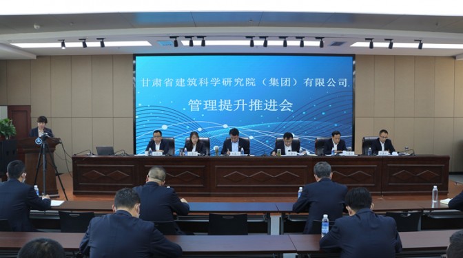 【公司新聞】甘肅省建筑科學(xué)研究院(集團(tuán))公司召開(kāi)管理提升工作推進(jìn)會(huì)