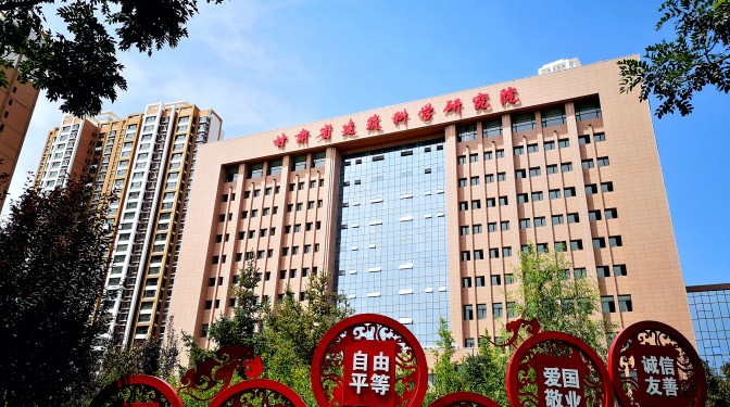 【奮進(jìn)新征程 建功新時(shí)代 喜迎省第十四次黨代會(huì)】科技創(chuàng)新 打造企業(yè)發(fā)展新高地——省第十三次黨代會(huì)以來(lái)甘肅建科院發(fā)展綜述