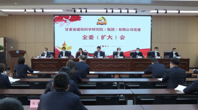圍繞中心強(qiáng)黨建 ?服務(wù)大局促發(fā)展 ——建科院（集團(tuán)）公司召開黨委全委（擴(kuò)大）會(huì)議