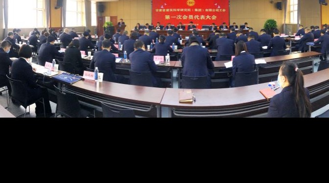 服務(wù)大局 主動(dòng)作為 為實(shí)現(xiàn)公司高質(zhì)量發(fā)展建功立業(yè) ——建科院（集團(tuán)）公司工會(huì)召開第一次會(huì)員代表大會(huì)