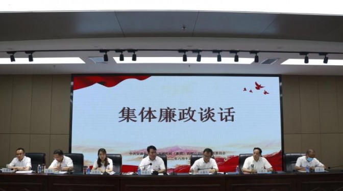 組織談話定方向 廉潔提醒明底線——建科院（集團）公司紀委開展集體廉政談話暨新任轉任主管級干部任前廉政談話