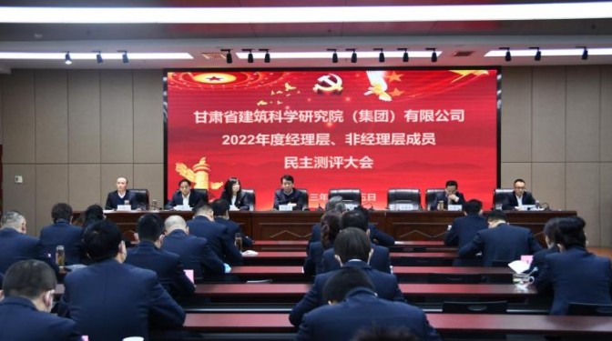 述職責 查不足 謀新篇——甘肅建科院組織2022年度領導干部考核測評