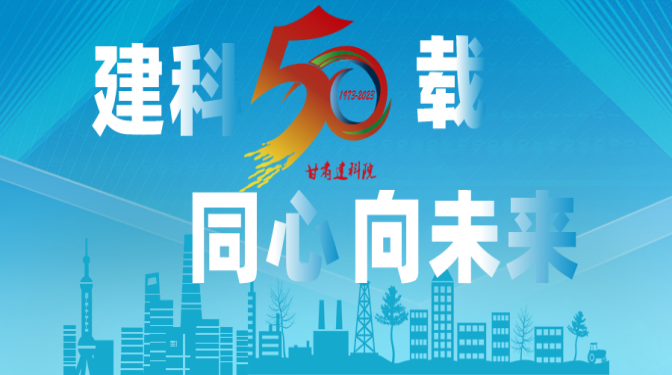 【建科五十載 同心向未來(lái)】甘肅建科院50周年系列活動(dòng)，標(biāo)識(shí)征集作品展播