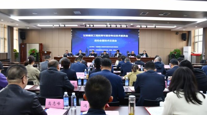 甘肅建投工程檢測(cè)與鑒定專業(yè)技術(shù)委員會(huì)啟動(dòng)會(huì)暨學(xué)術(shù)交流會(huì)在甘肅建科院順利召開(kāi)