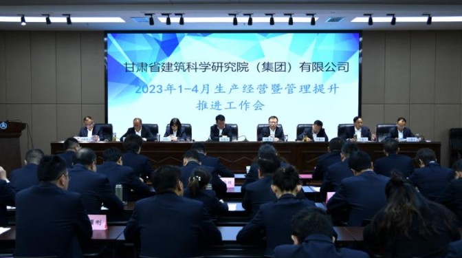 甘肅建科院召開1-4月生產(chǎn)經(jīng)營暨 管理提升推進(jìn)會(huì)