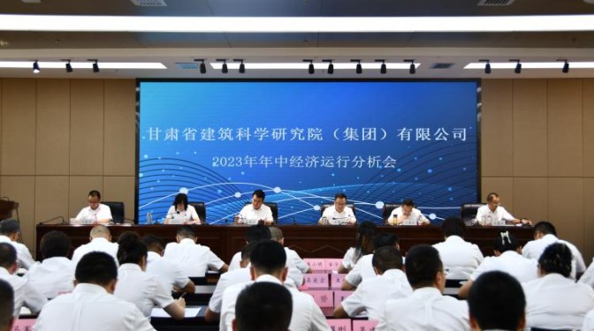 甘肅建科院召開2023年年中經(jīng)濟(jì)運(yùn)行分析會(huì)