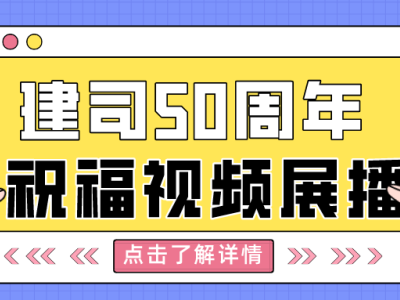 【奮楫五十載 創(chuàng)新向未來(lái)】甘肅建科院建司五十周年祝福視頻展播