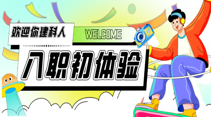 凝“新”聚力 賦能前行——甘肅建科院新員工入職初體驗（1）