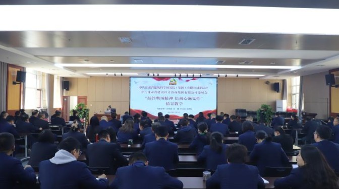 走近紅色歷史 感悟紅色精神——甘肅省委黨校副教授彭朝花及團隊為甘肅建科院、設(shè)計咨詢集團黨員授課