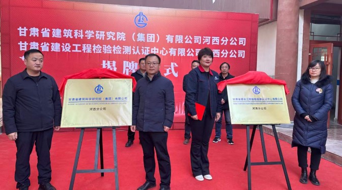 走出去 再出發(fā)——甘肅省建筑科學(xué)研究院（集團(tuán)）有限公司河西分公司揭牌