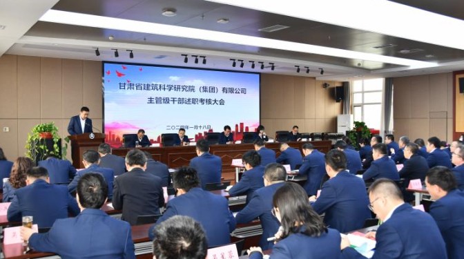 甘肅建科院組織召開2023年度主管級(jí)干部考核大會(huì)