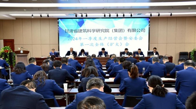 甘肅建科院召開一季度生產(chǎn)經(jīng)營(yíng)會(huì)暨安委會(huì)第一次全體（擴(kuò)大）會(huì)議