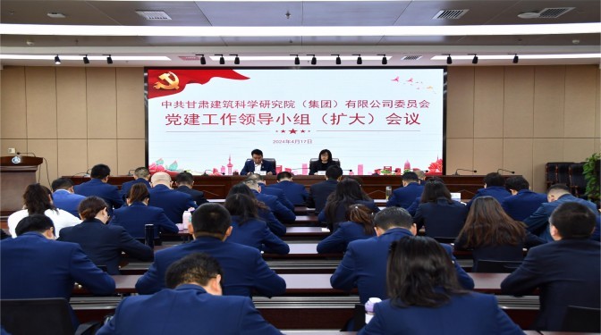 【黨紀(jì)學(xué)習(xí)教育】甘肅建科院黨委召開黨建工作領(lǐng)導(dǎo)小組（擴(kuò)大）會(huì)議