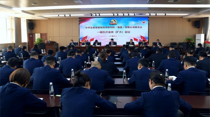 勇毅前行擔(dān)使命 共克時艱謀發(fā)展——甘肅建科院黨委召開一屆五次全體(擴(kuò)大)會議暨黨風(fēng)廉政建設(shè)工作會