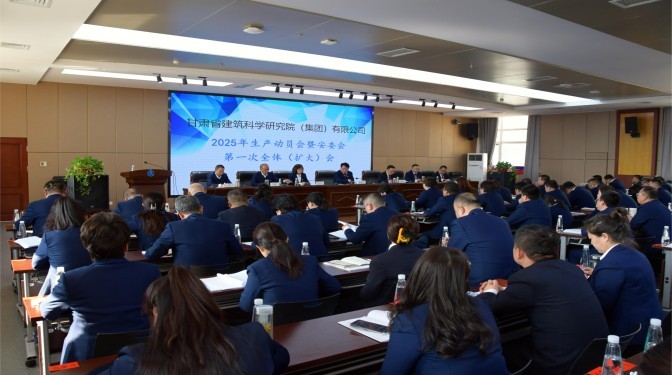 甘肅建科院召開2025年生產(chǎn)動員會暨安委會第一次全體（擴大）會議