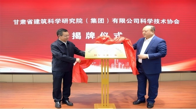 甘肅省建筑科學(xué)研究院(集團(tuán))有限公司科學(xué)技術(shù)協(xié)會成立——開啟科技創(chuàng)新賦能高質(zhì)量發(fā)展新征程