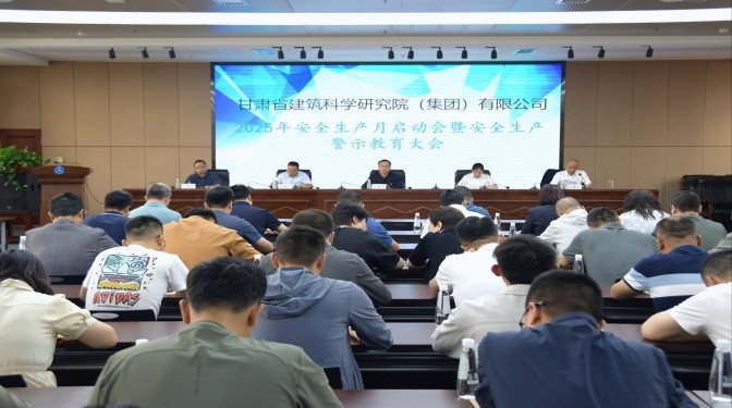 甘肅建科院召開(kāi)安全生產(chǎn)月啟動(dòng)會(huì)暨安全生產(chǎn)警示教育大會(huì)