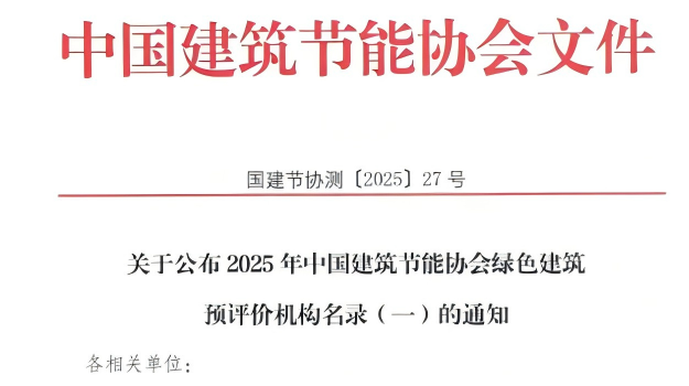 【質(zhì)量月活動(dòng)】拓展綠色服務(wù)新領(lǐng)域，筑牢高質(zhì)量發(fā)展根基—甘肅建科院獲評(píng)綠色建筑預(yù)評(píng)價(jià)機(jī)構(gòu)