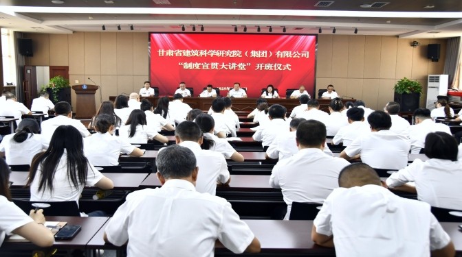 甘肅建科院“制度宣貫大講堂”正式開班