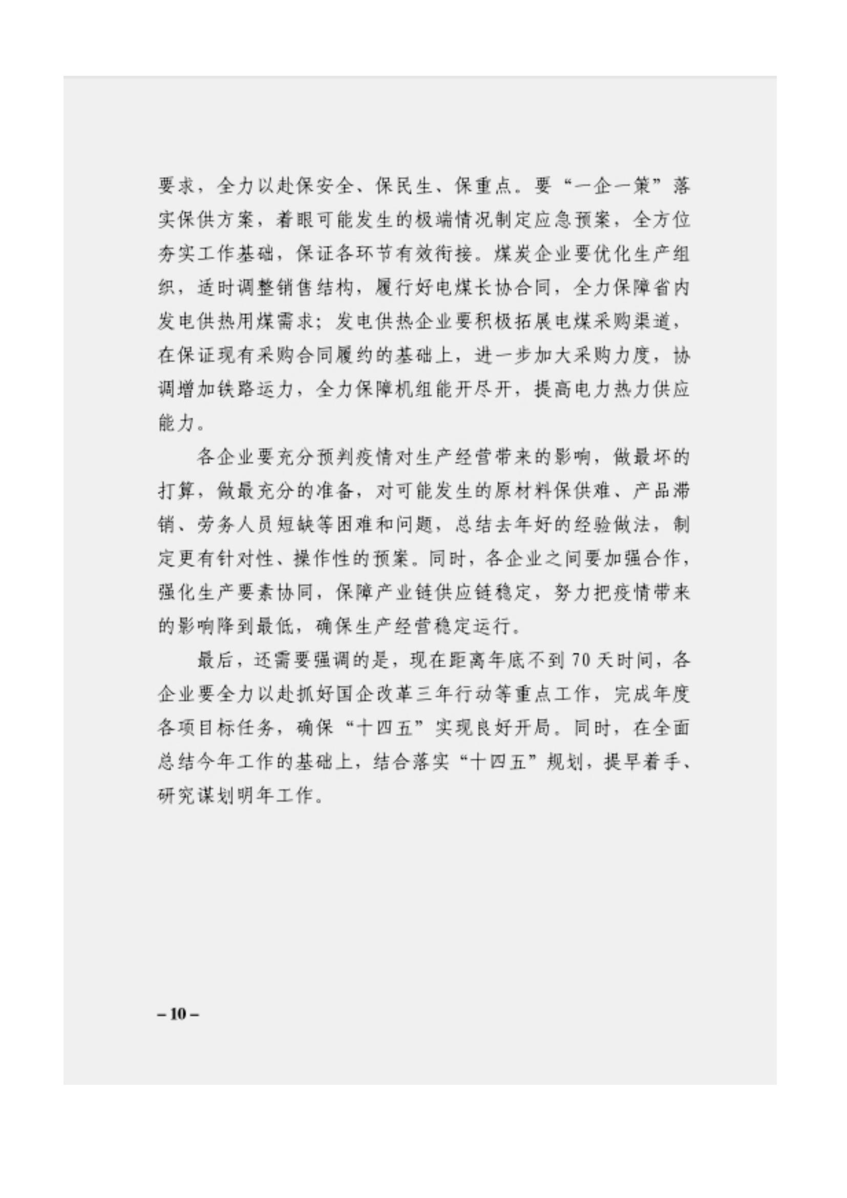 附件3、關(guān)于印發(fā)吳萬(wàn)華同志在省屬企業(yè)疫情防控工作視頻調(diào)度會(huì)上的講話的通知_09.jpg