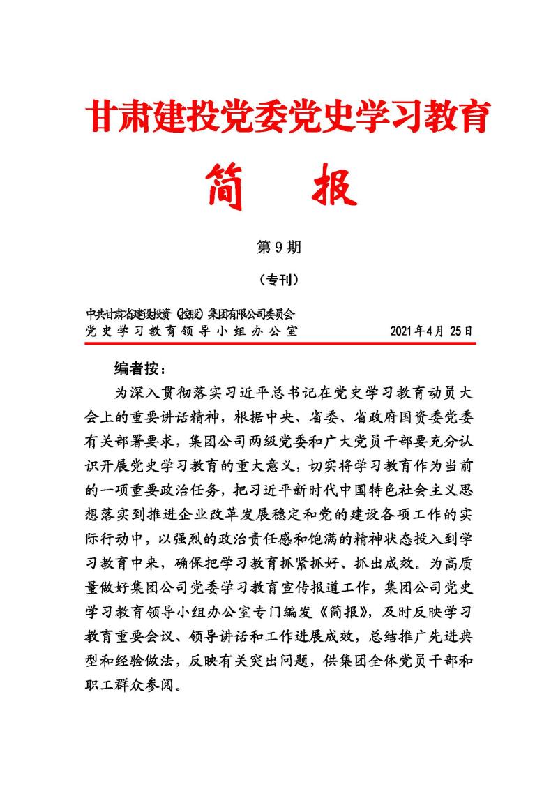 甘肅建投黨委黨史學(xué)習(xí)教育簡報第9期_頁面_1.jpg