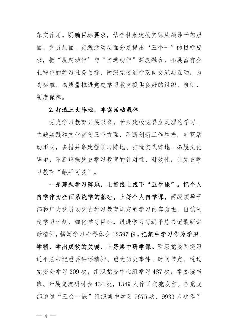 甘肅建投黨委黨史學習教育簡報第46期-省委第十八巡回指導組對甘肅建投黨史學習情況開展情況進行巡回指導-定稿_頁面_04.jpg