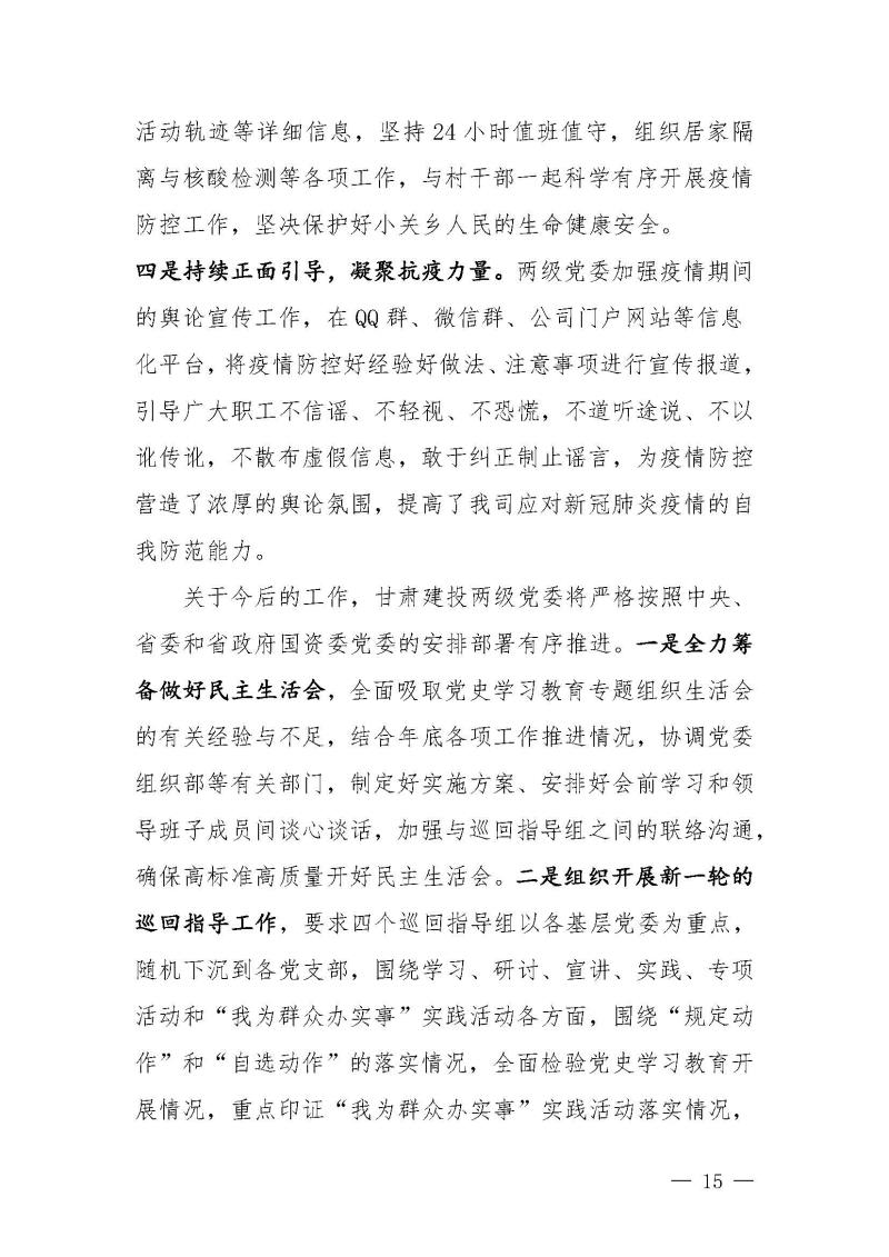 甘肅建投黨委黨史學習教育簡報第46期-省委第十八巡回指導組對甘肅建投黨史學習情況開展情況進行巡回指導-定稿_頁面_15.jpg