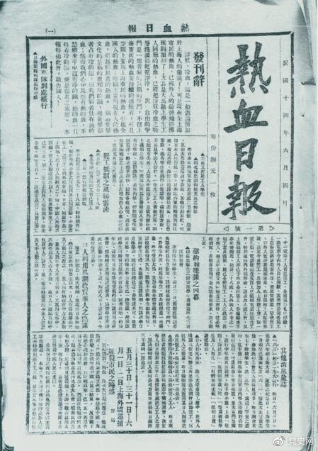 　　1925年6月4日，為加強(qiáng)五卅運動中的反帝宣傳，中共中央創(chuàng)辦《熱血日報》，由瞿秋白任主編。