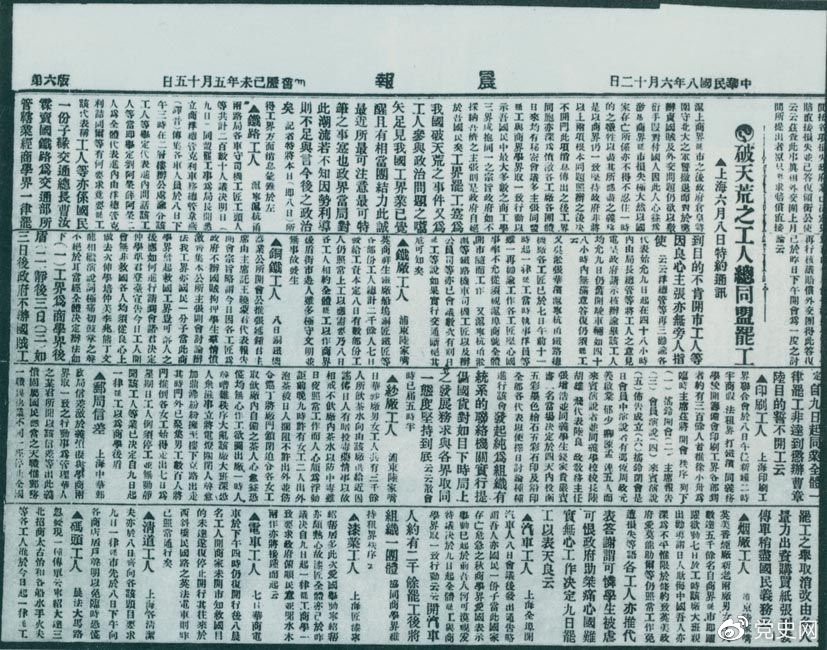 　　1919年6月3日以后，上海工人率先罷工，使五四愛國(guó)運(yùn)動(dòng)進(jìn)入新的階段。圖為北京《晨報(bào)》關(guān)于上海六、七萬工人總同盟罷工的報(bào)道。