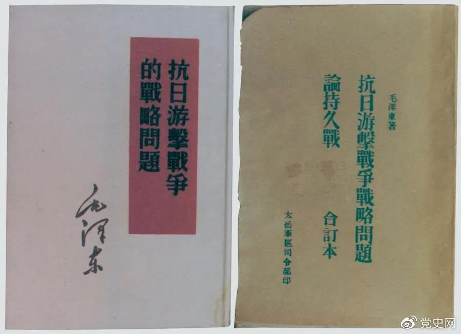 1938年5月，毛澤東發(fā)表《抗日游擊戰(zhàn)爭(zhēng)的戰(zhàn)略問(wèn)題》。圖為當(dāng)時(shí)的部分版本。