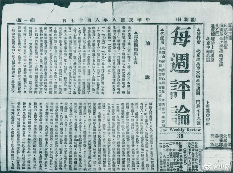 1919年8月17日，李大釗在《每周評論》第35期發(fā)表《再論問題與主義》一文，對胡適的觀點作了嚴(yán)正的批駁。
