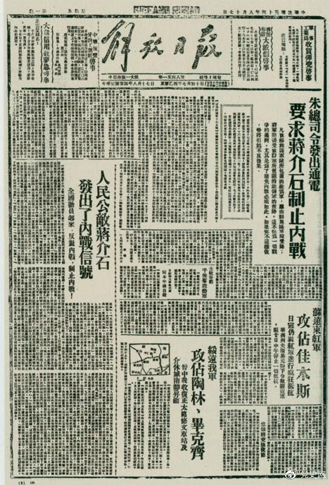 1945年8月，《解放日報》刊登朱德發(fā)出的通電，要求蔣介石制止內戰(zhàn)。