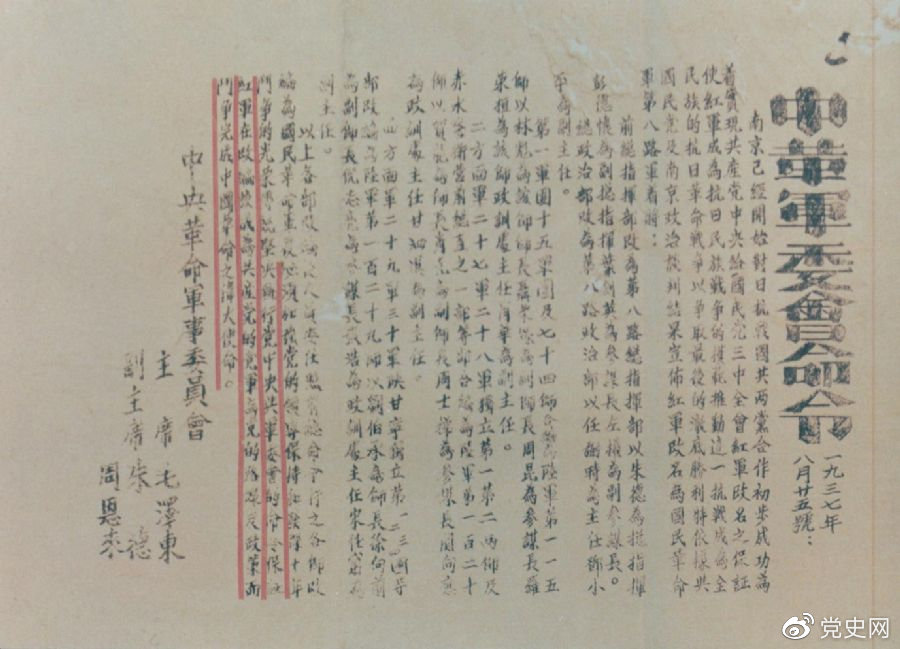 1937年8月25日，毛澤東和朱德、周恩來發(fā)出的關(guān)于紅軍改編為國民革命軍第八路軍的命令。